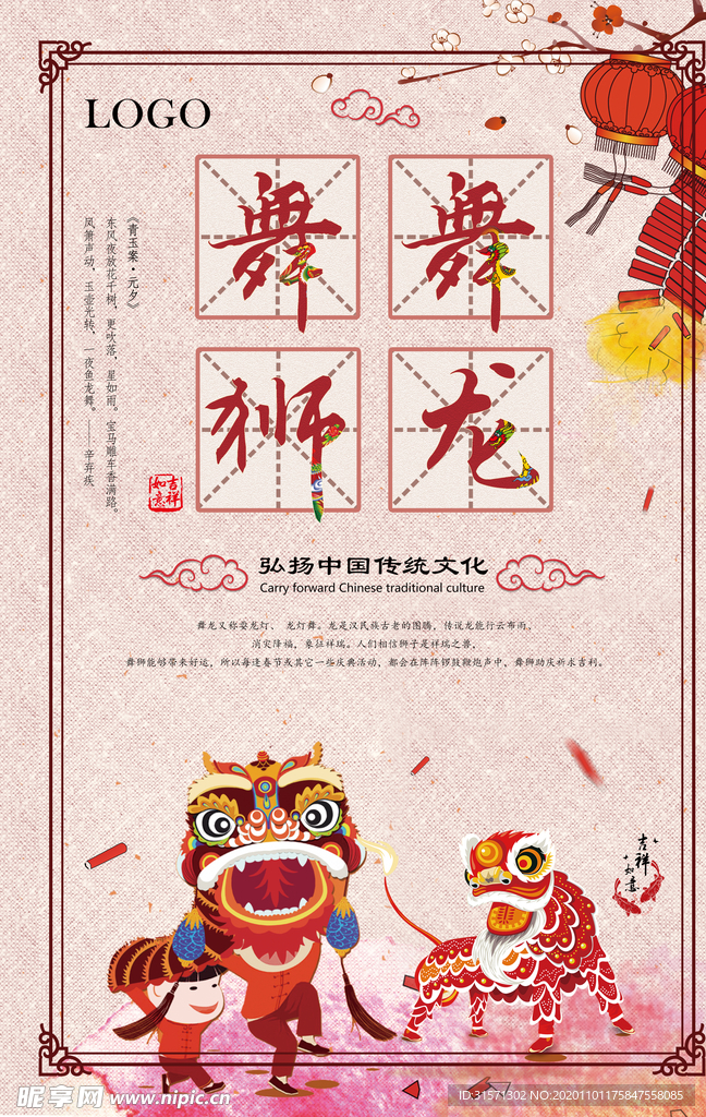 传统中国风舞龙舞狮宣传海报