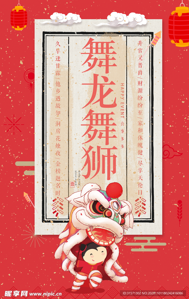 中国风舞龙舞狮宣传海报
