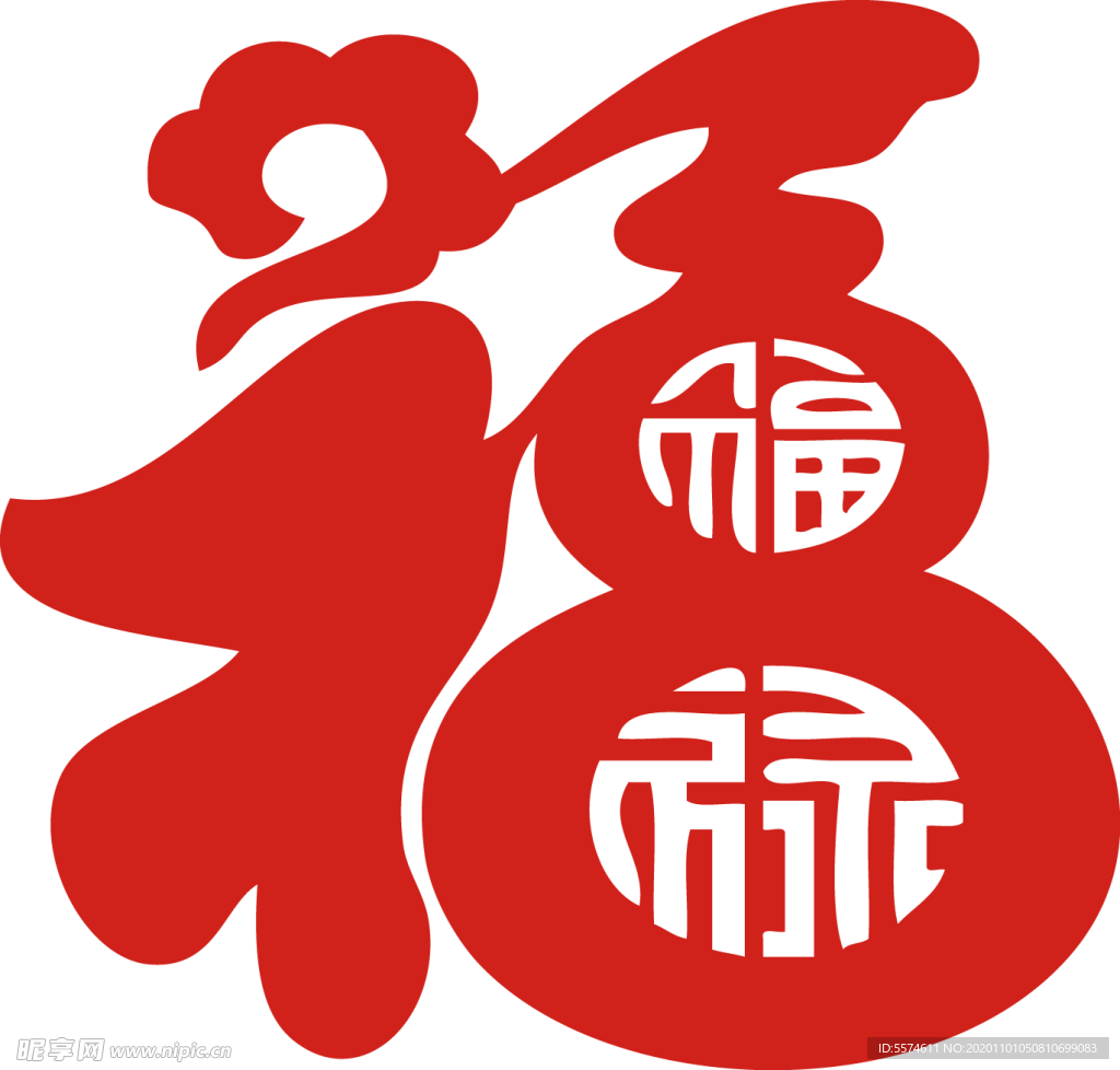 2021 新年福字