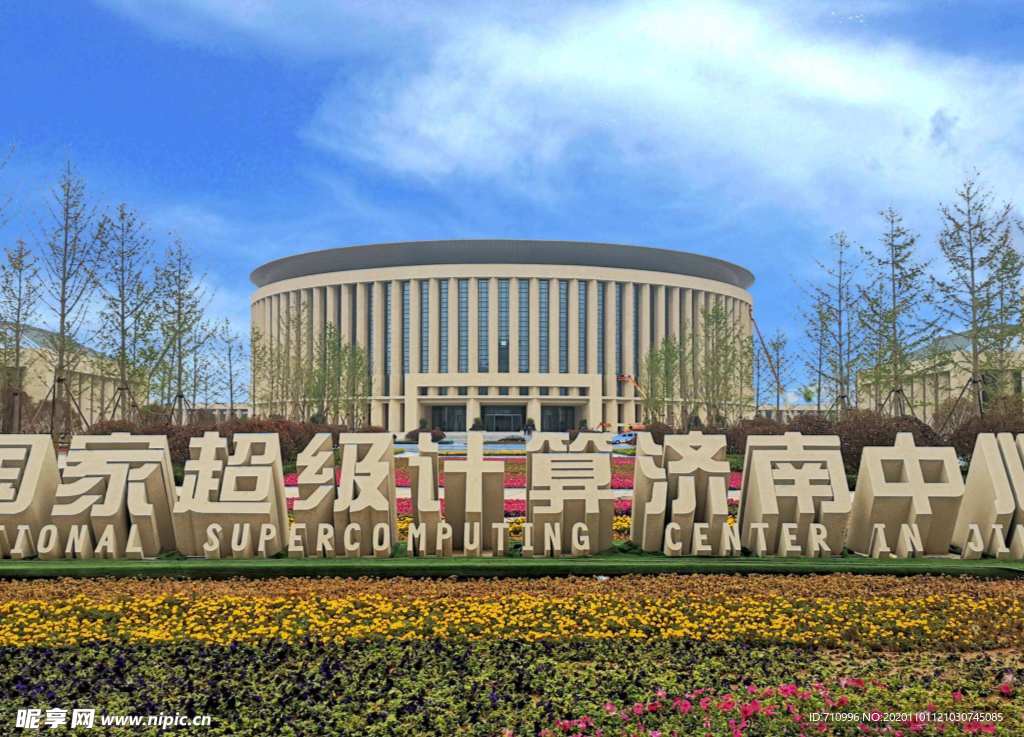 國家超級計算濟南中心