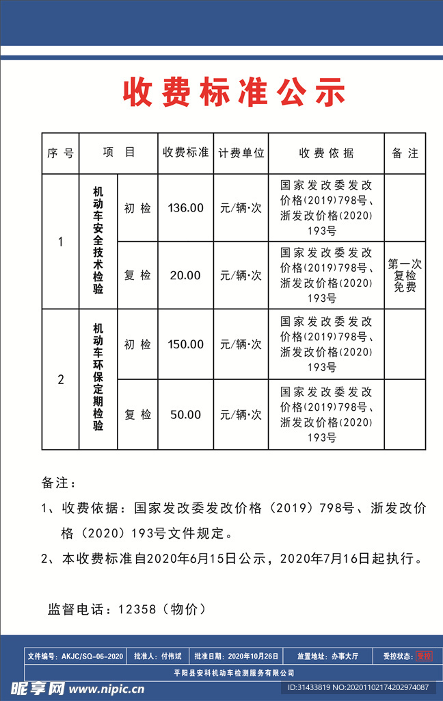 收费标准公示