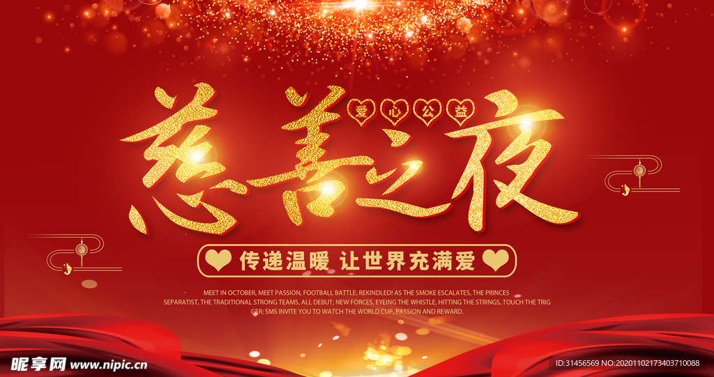 慈善之夜