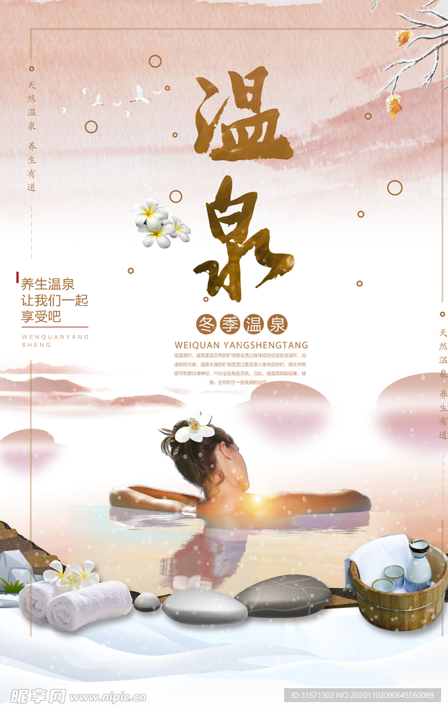 中国风温泉旅游海报