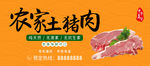 农家土猪肉 宣传海报 中华美食