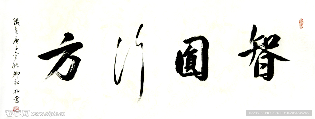 卿松柏書法 智圓行方