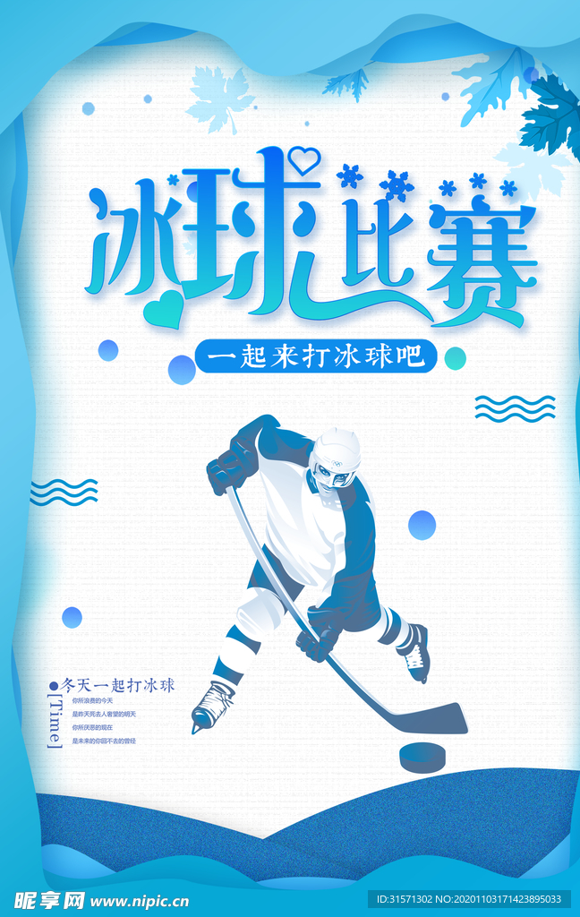 创意卡通冰球宣传海报