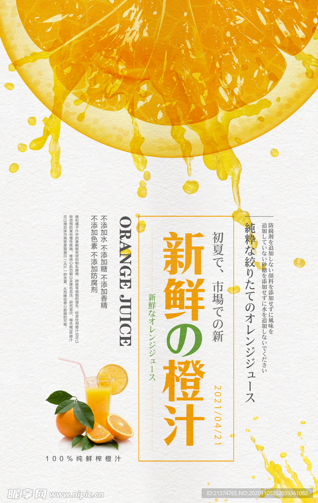 日系美食新鲜橙汁海报
