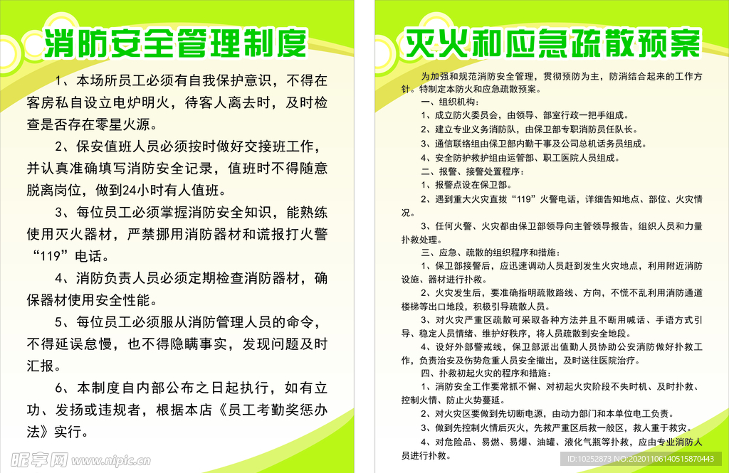 消防安全管理制度灭火和应急疏散