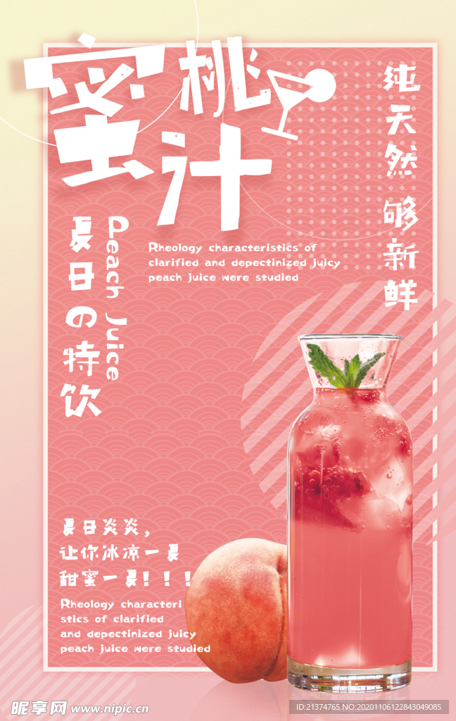 清新果汁促销蜜桃汁海报