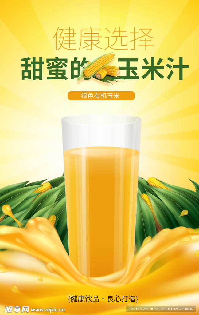 有机玉米汁蔬菜海报
