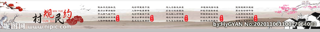 村規民約