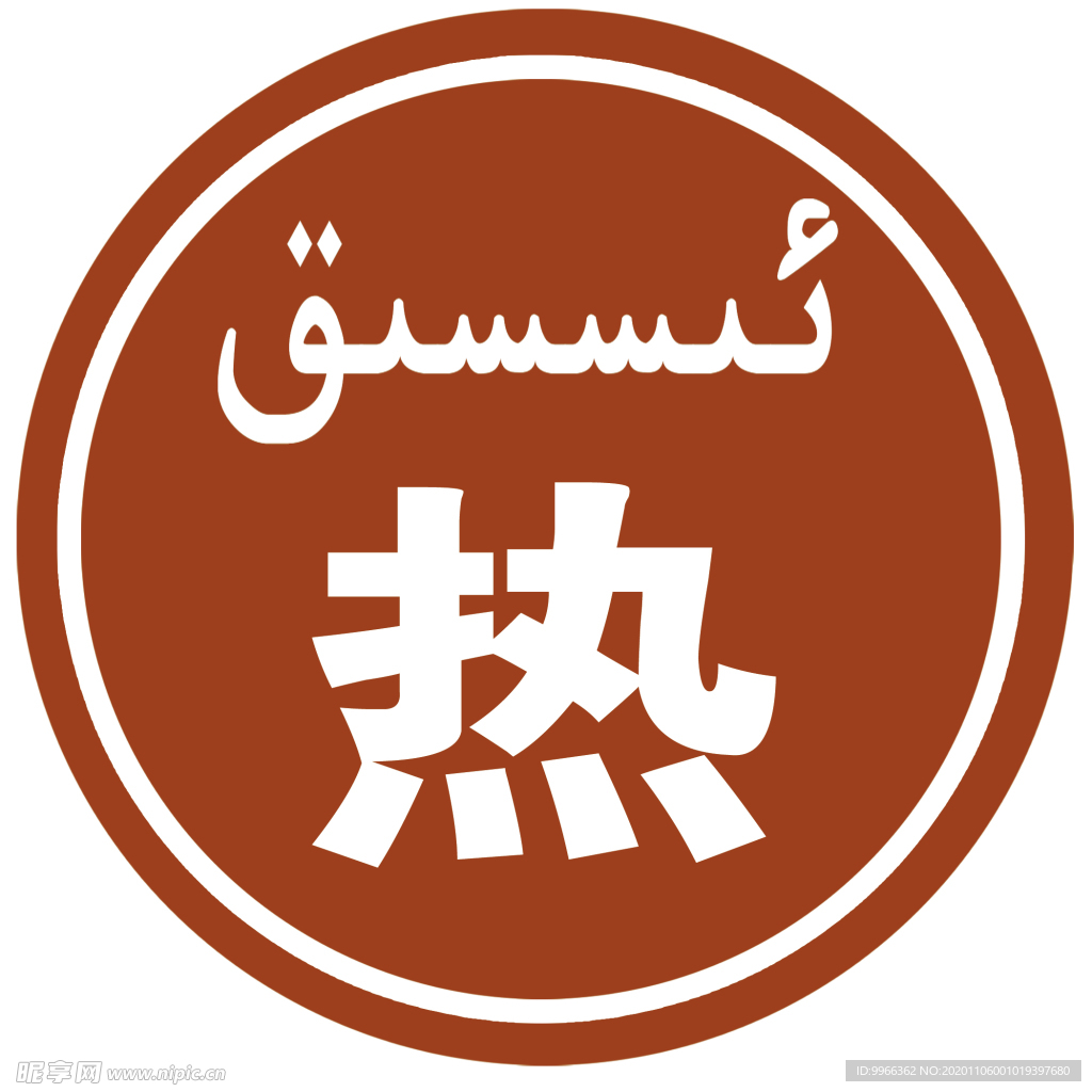 熱水提示