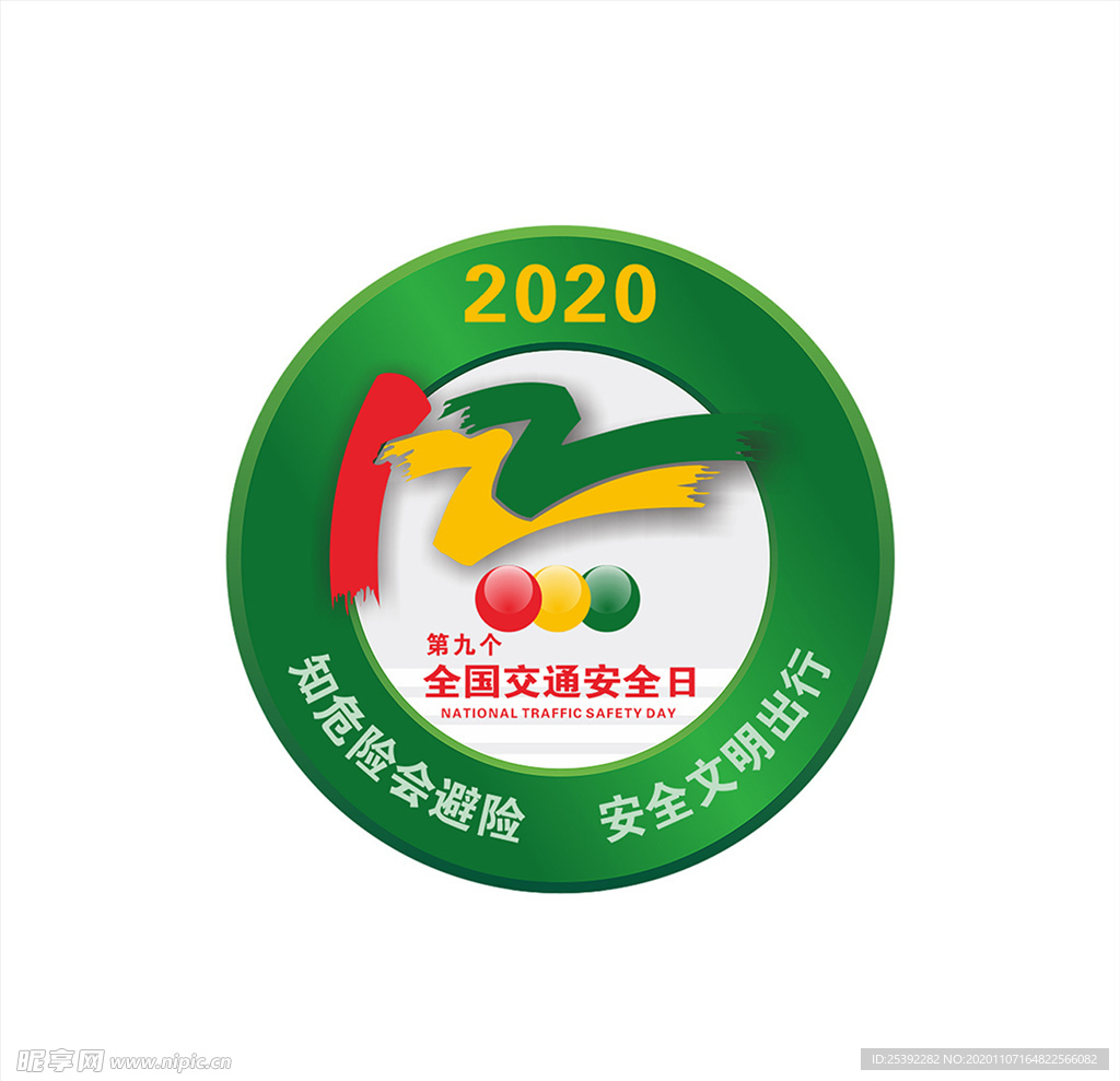 2020年全国交通安全logo