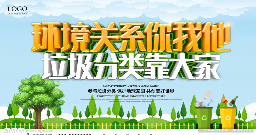 垃圾分類靠大家 環(huán)境關(guān)系你我他