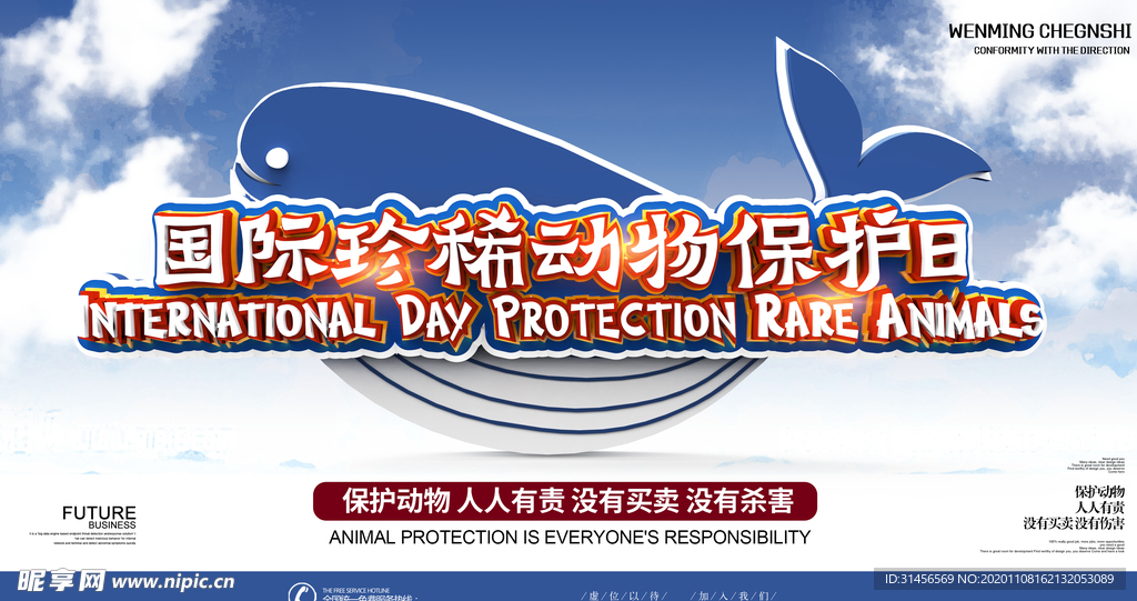 国际珍惜动物保护日