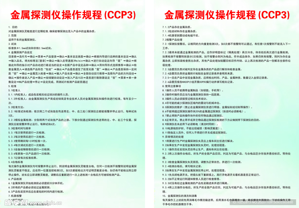 金属探测仪操作规程(CCP3)