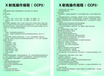 X射线操作规程 CCP3