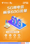 中国电信60G流量海报