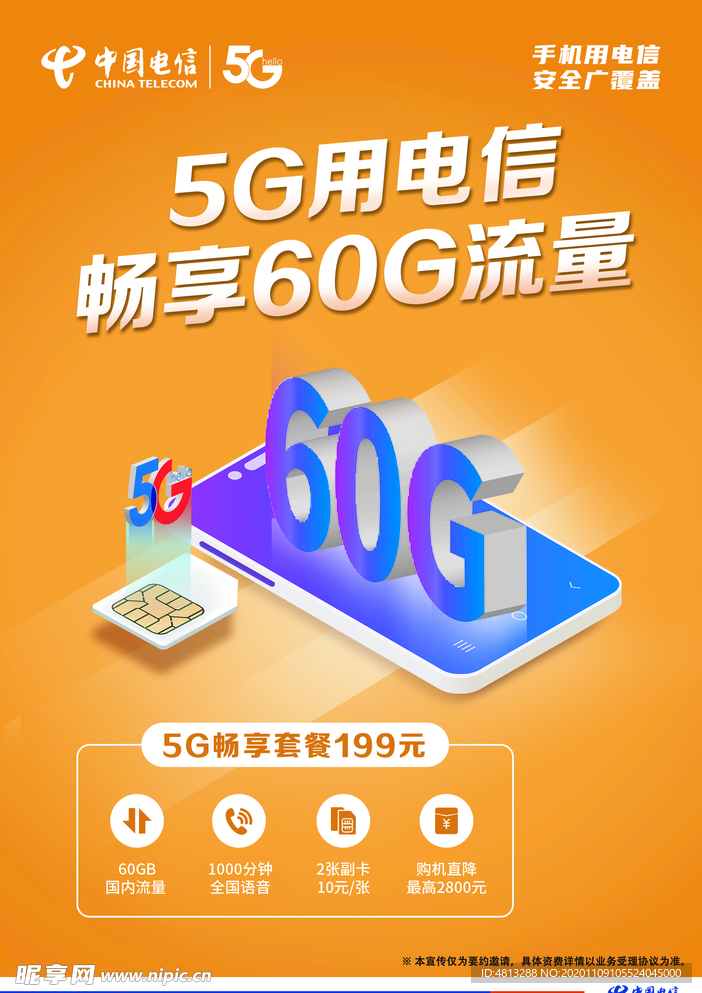 中国电信60G流量海报
