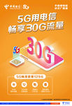 中国电信30G流量海报
