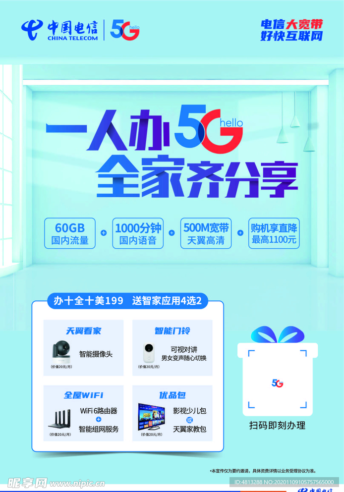 中国电信办5G海报