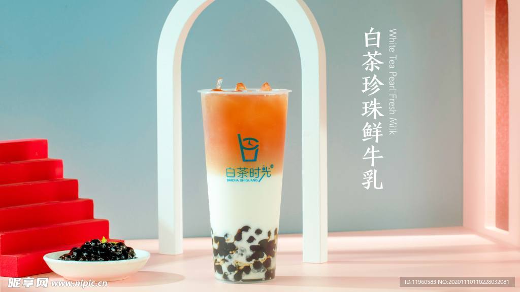 白茶珍珠鮮牛乳奶茶
