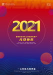 2021年元旦海报