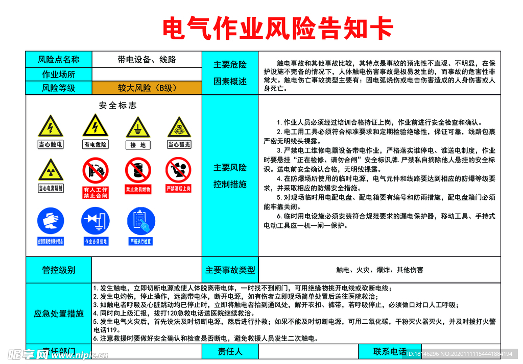 电气作业风险告知卡