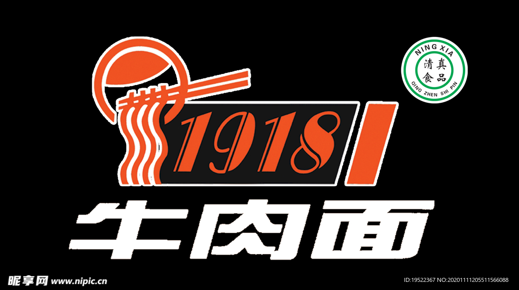 1918牛肉面