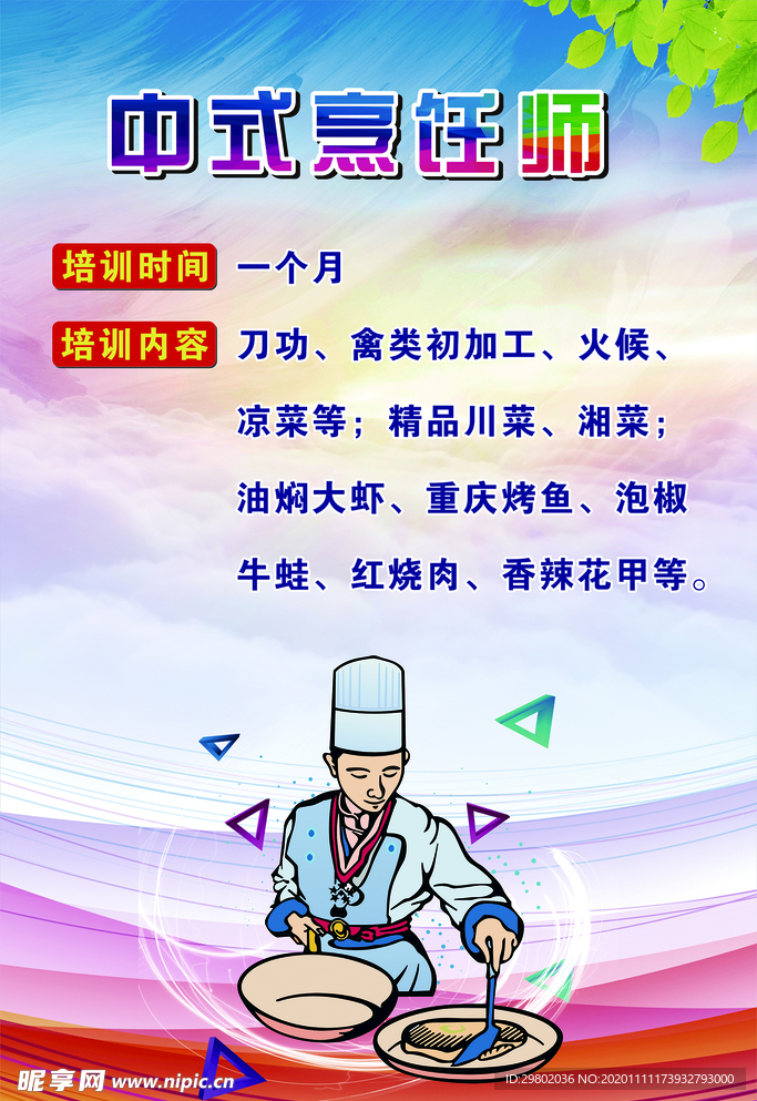 中式烹饪师