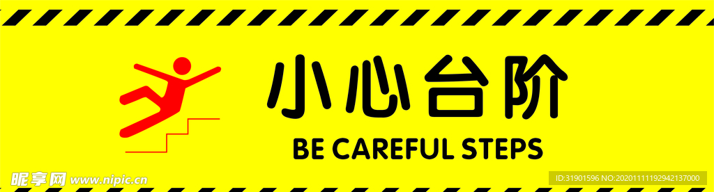 小心臺階