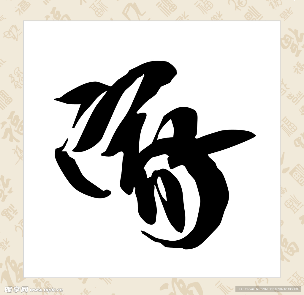 家字菱形裝飾畫
