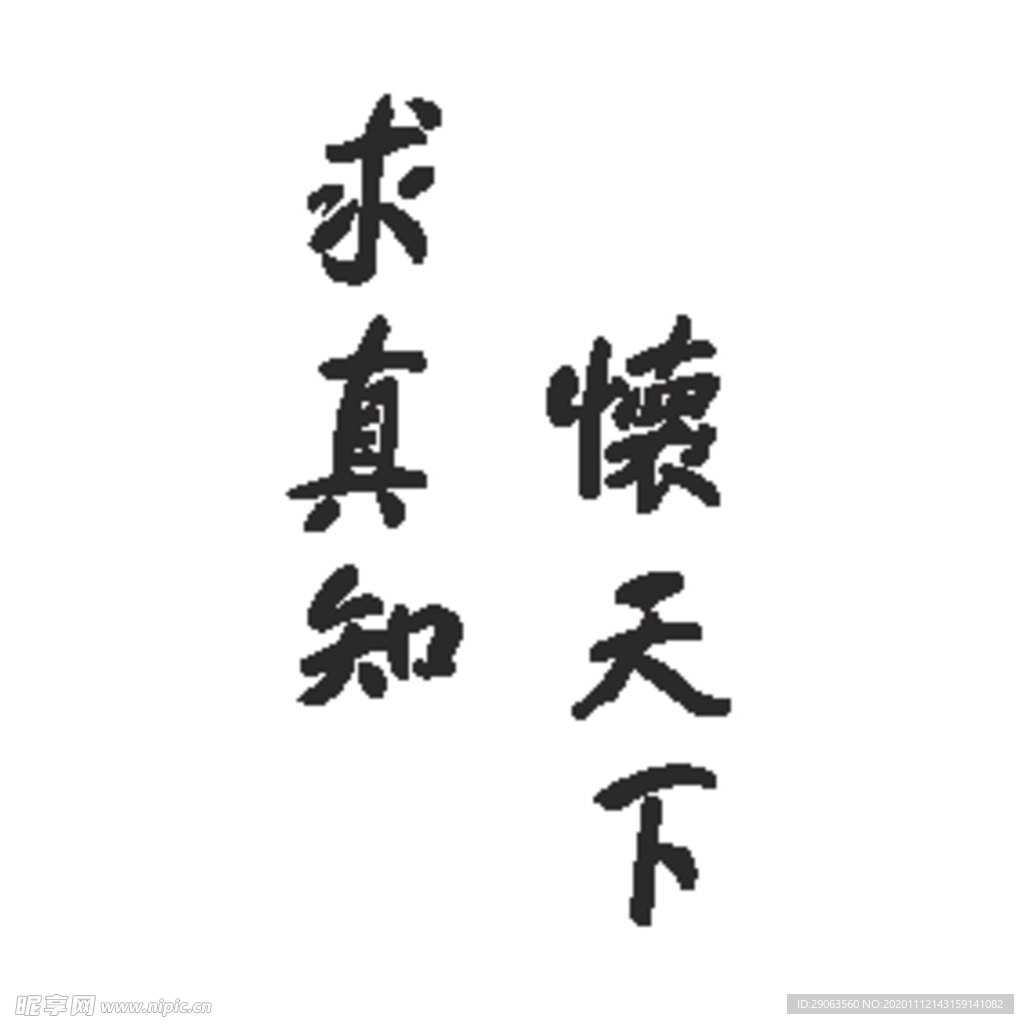 求真知懷天下
