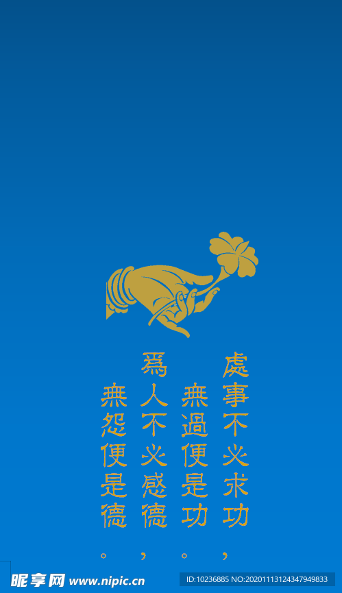處事不必求功 無過便是功