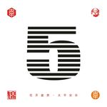 数字5设计图