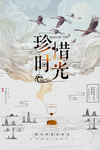 中国风水墨珍惜时间沙漏创意海报