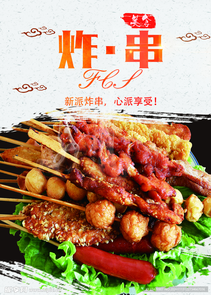 炸串