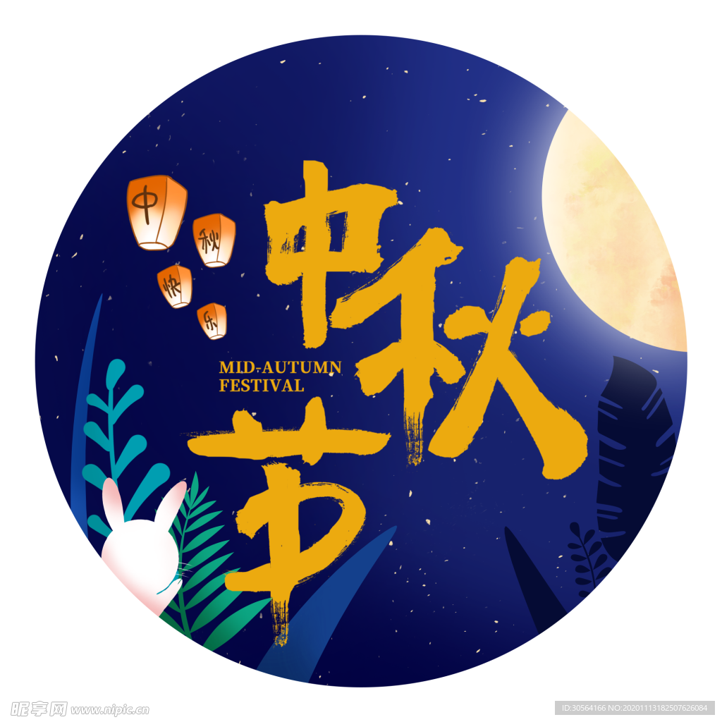 中秋节日字体主题背景海报素材