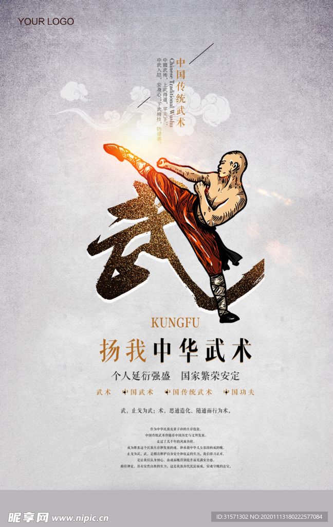 创意中国风中华武术海报