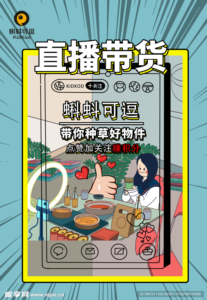直播帶貨