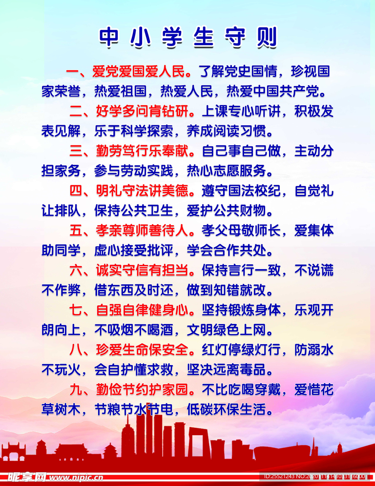 中小學(xué)生守則