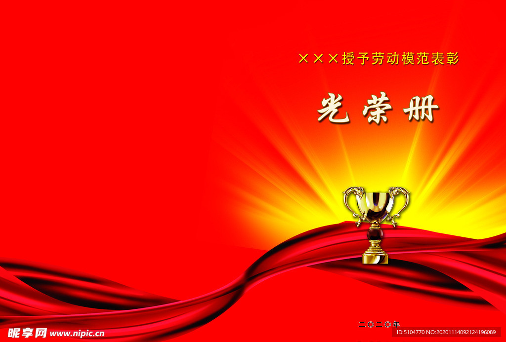勞動模范表彰光榮冊封面