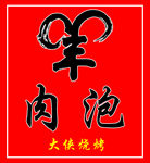 羊肉泡