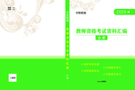 教師資格考試材料匯編封面