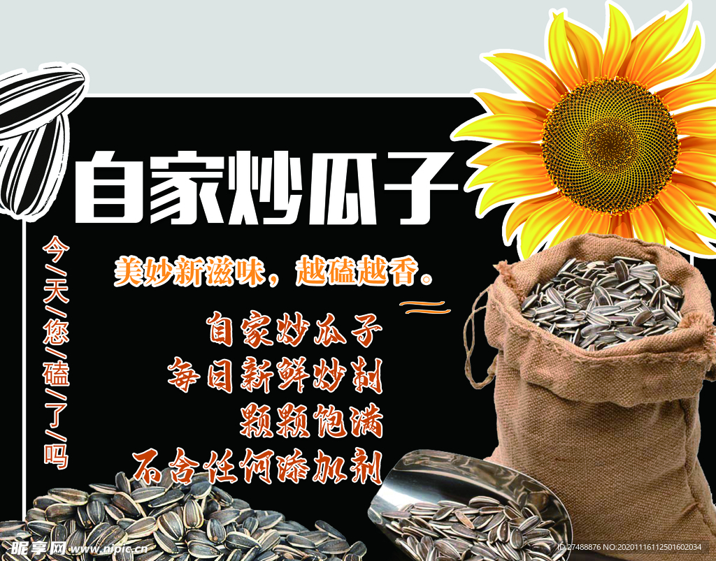 炒瓜子