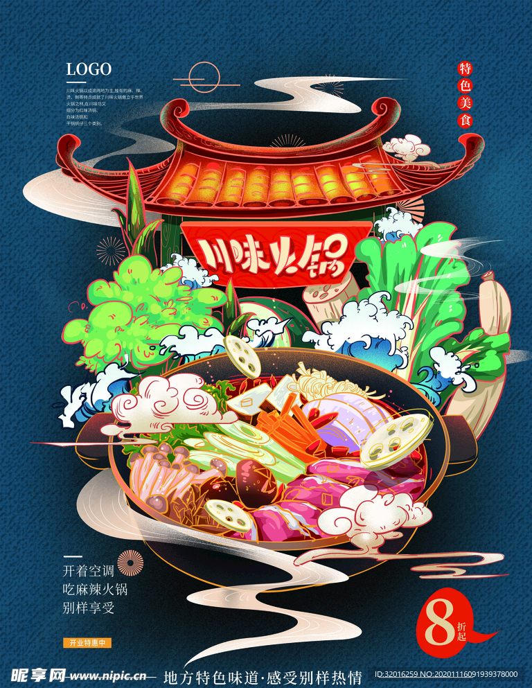 手绘中式火锅美食海报