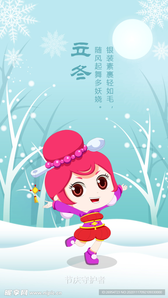 立冬