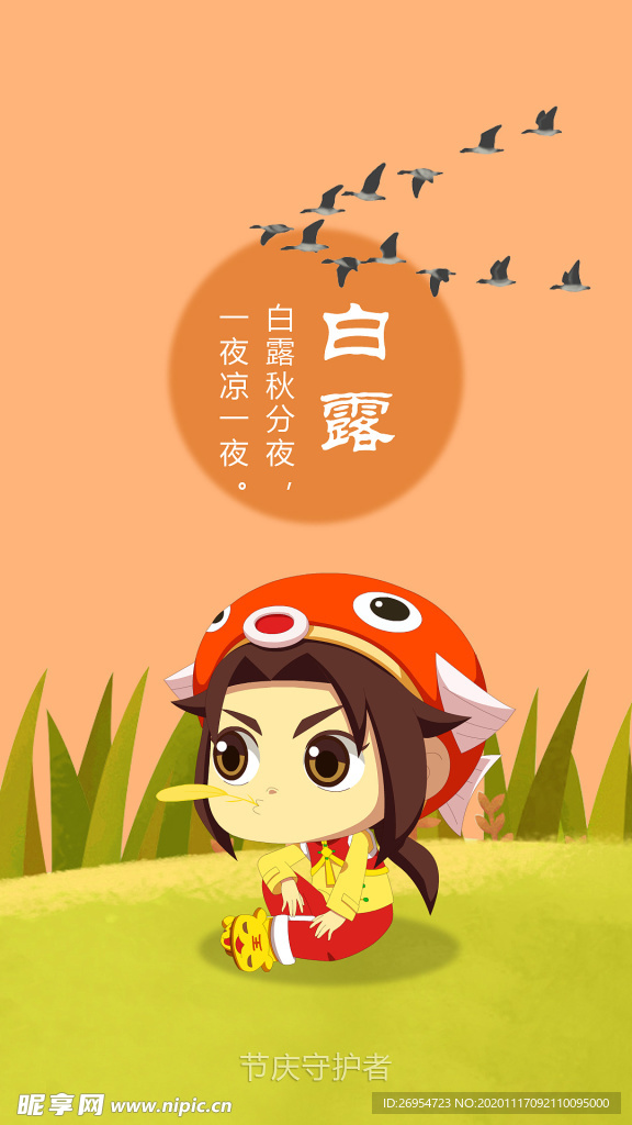 白露