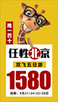 北京特价促销旅游海报
