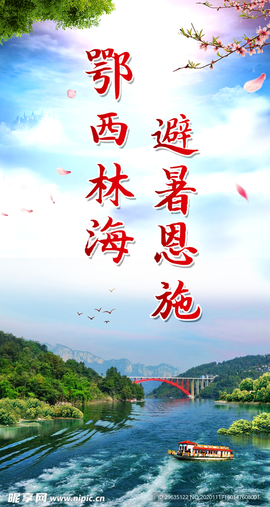避暑恩施
